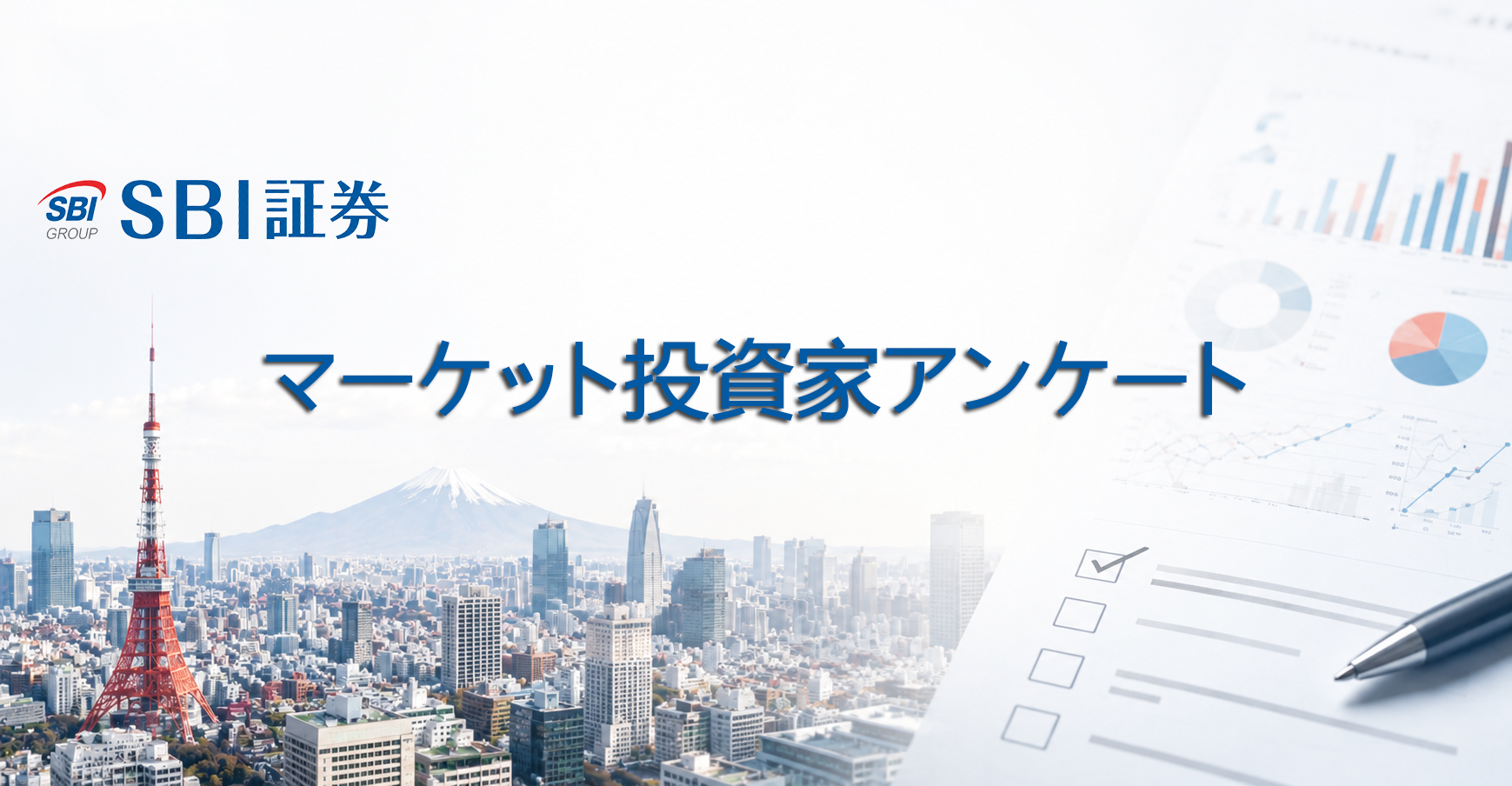 SBI マーケット投資家アンケート